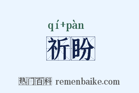 祈盼是什么意思的图片